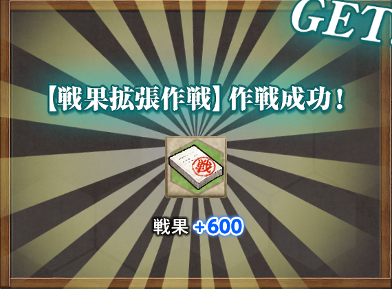 戦果+600