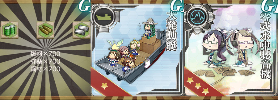 報酬(「第七駆逐隊」、南西諸島を駆ける！