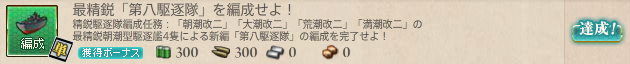 最精鋭「第八駆逐隊」を編成せよ!