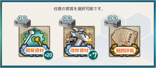 選択報酬(夕立姉さん!今度は一緒について行きますっ!