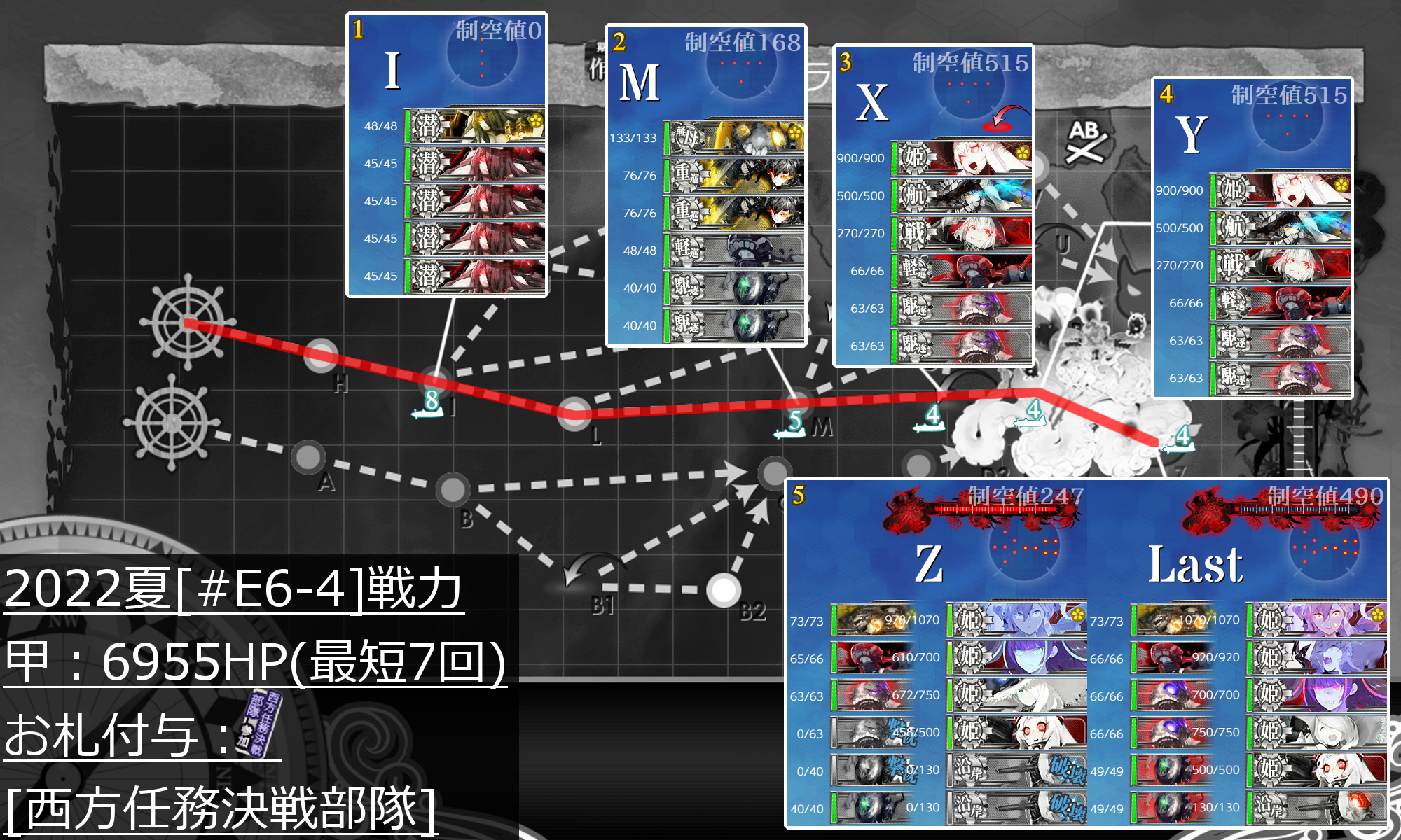 2022夏イベ #E6-4甲(vs戦艦未完棲姫)【カサブランカ沖海戦】 コメント