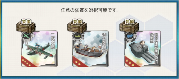 選択報酬(主計科任務【おにぎりを振る舞おう!】