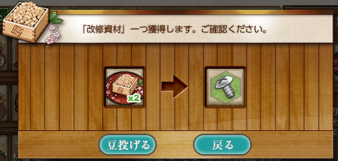 「節分の豆」×2→「改修資材」