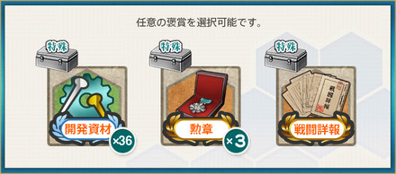 選択報酬1(【第一遊撃部隊任務】南西諸島防衛戦に出撃！