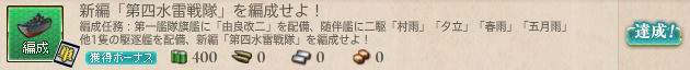 新編「第四水雷戦隊」を編成せよ!