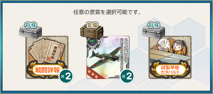 選択報酬2(航空母艦「雲鷹」、抜錨せよ！