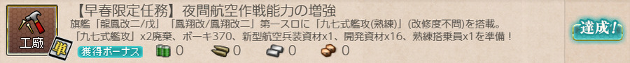 【早春限定任務】夜間航空作戦能力の増強
