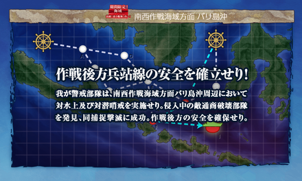 作戦後方兵站線の安全を確立せり!