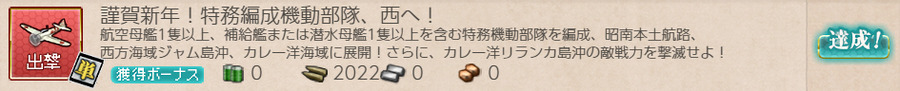 謹賀新年!特務編成機動部隊、西へ!