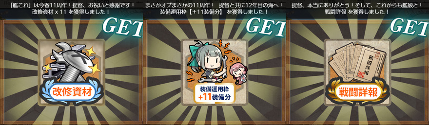 21,22,23▼艦隊11周年のお祝い