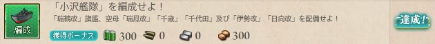 「小沢艦隊」を編成せよ!