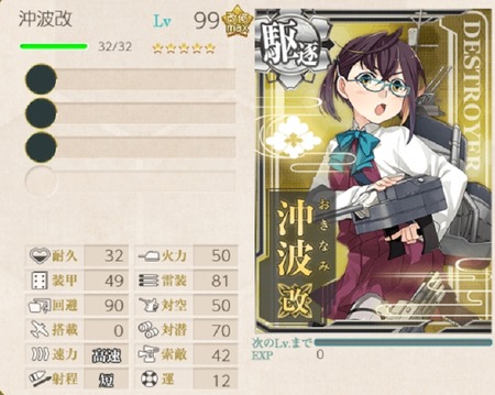 「沖波」99Lv