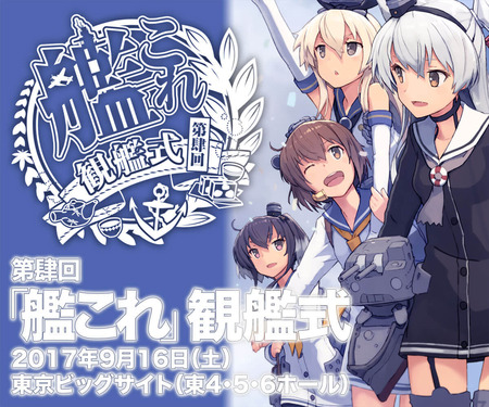 【第肆回「艦これ」観艦式】