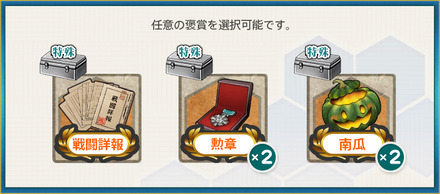 選択報酬2(【期間限定任務】10周年秋南瓜祭り、西方へ！