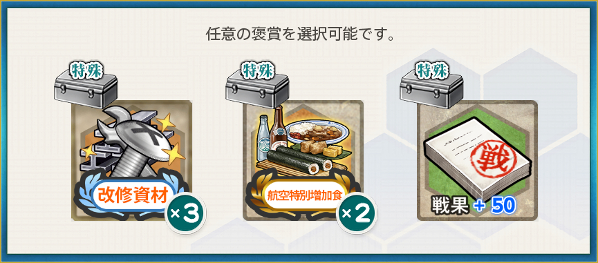 選択報酬(【節分任務:柊】節分拡張作戦二〇二五 五穀豊穣！