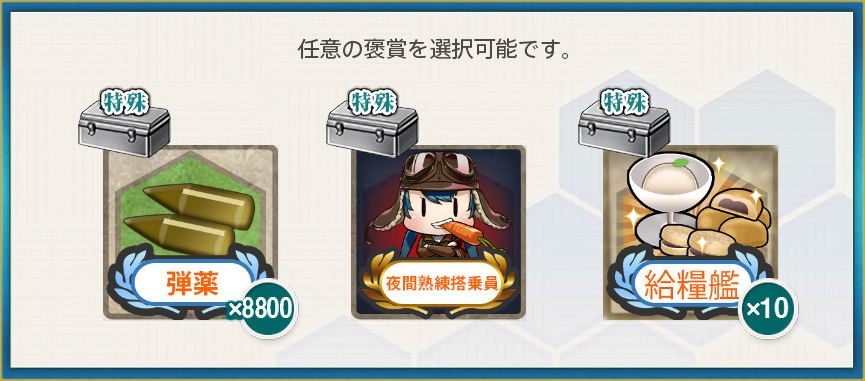 選択報酬(秋刀魚祭り【拡張任務二〇二五】フィナーレ!