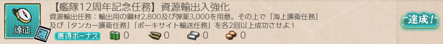 【艦隊12周年記念任務】資源輸出入強化