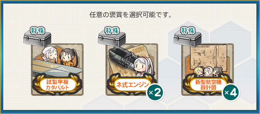 選択報酬(【桃の節句】菱餅改修:2021空