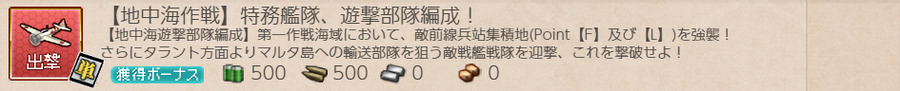【地中海作戦】特務艦隊、遊撃部隊編成!