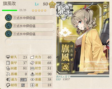 旗風80Lv