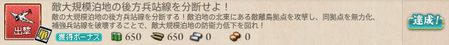 敵大規模泊地の後方兵站線を分断せよ!