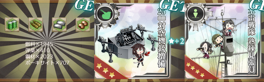 報酬(改装駆逐艦「天津風改二」、抜錨せよ！