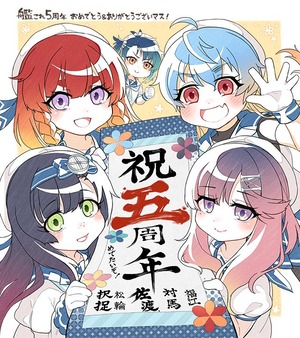 赤坂ゆづ:五周年