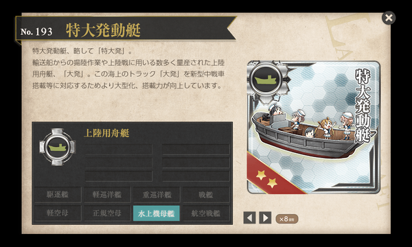特大発動艇×8