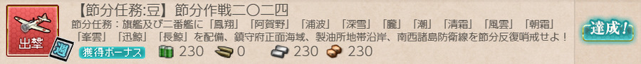 【節分任務:豆】節分作戦二〇二四