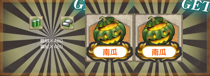 報酬(【期間限定任務】Halloween海上護衛隊出撃！