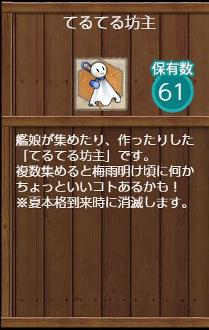 てるてる坊主×61