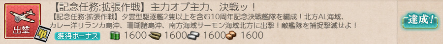 【記念任務:拡張作戦】主力オブ主力、決戦ッ!