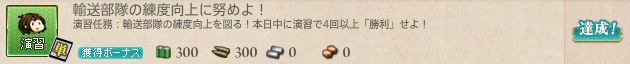 輸送部隊の練度向上に務めよ!