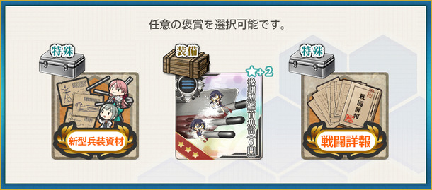 選択報酬(静かな海を護る「鯨」、動き出す！