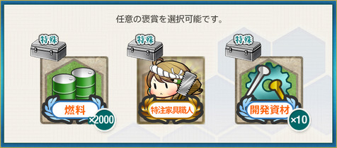 選択報酬1(「第二駆逐隊(後期編成)」、出撃せよ！