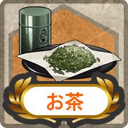 【お茶】
