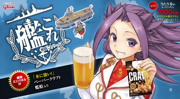 「艦これ×CRATZ」