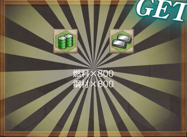 報酬(秋刀魚漁：鎮守府秋刀魚祭り開幕だね。頑張ろう！