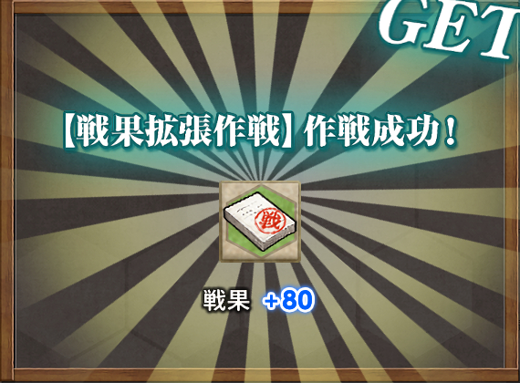 戦果+80