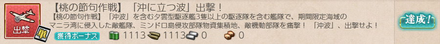 【桃の節句作戦】「沖に立つ波」出撃!
