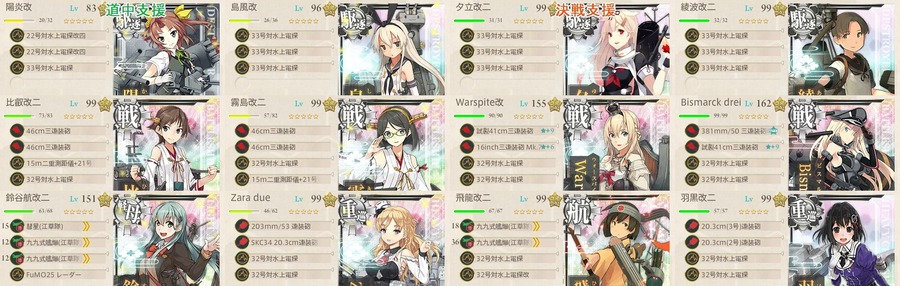 道中支援+決戦支援