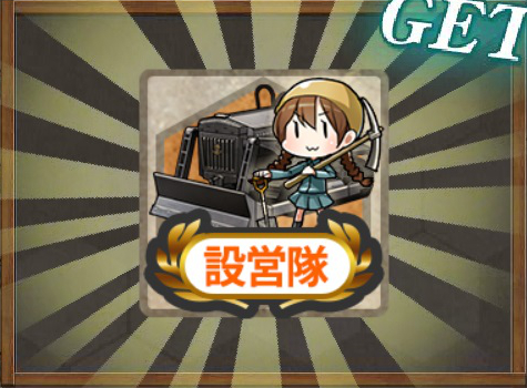 設営隊