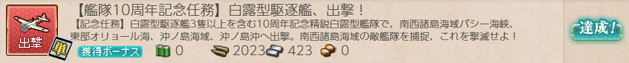 【艦隊10周年記念任務】白露型駆逐艦、出撃!