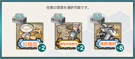 選択報酬1(【拡張作戦】重改装「大和改二重」、出撃！