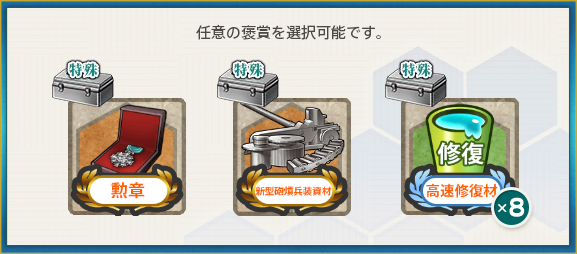 選択報酬(精鋭「二七駆」第一小隊、出撃せよ!