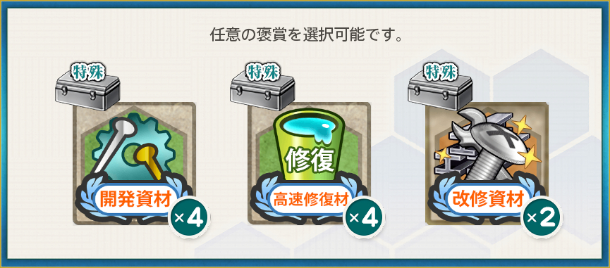 選択報酬1(兵站線確保!海上警備を強化実施せよ!