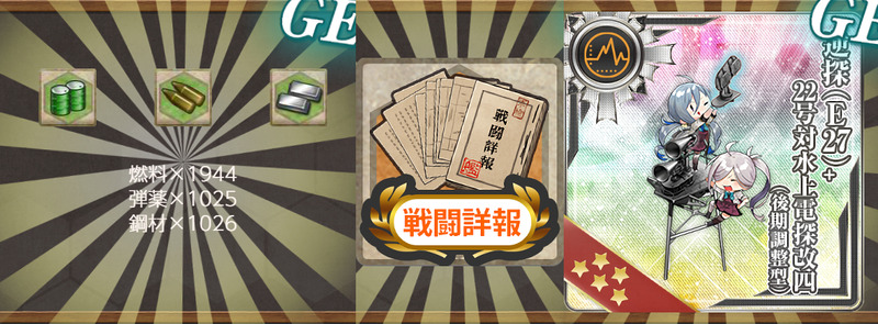 報酬(三十二駆「藤波改二」、鳥海を護衛せよ!