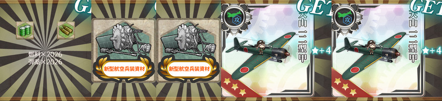 報酬(謹賀新年2026年！空母機動部隊、西へ！南北へ！