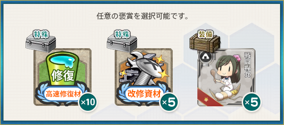 選択報酬(五周年任務 【参:近代化改修】