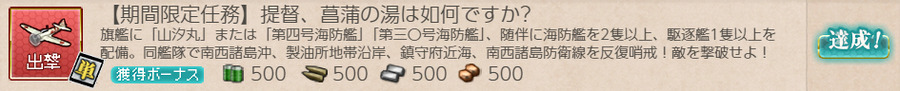【期間限定任務】提督、菖蒲の湯は如何ですか?